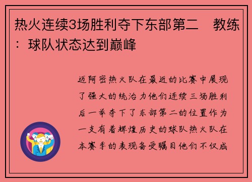 热火连续3场胜利夺下东部第二　教练：球队状态达到巅峰
